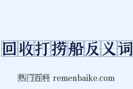 回收打捞船反义词是什么意思的图片